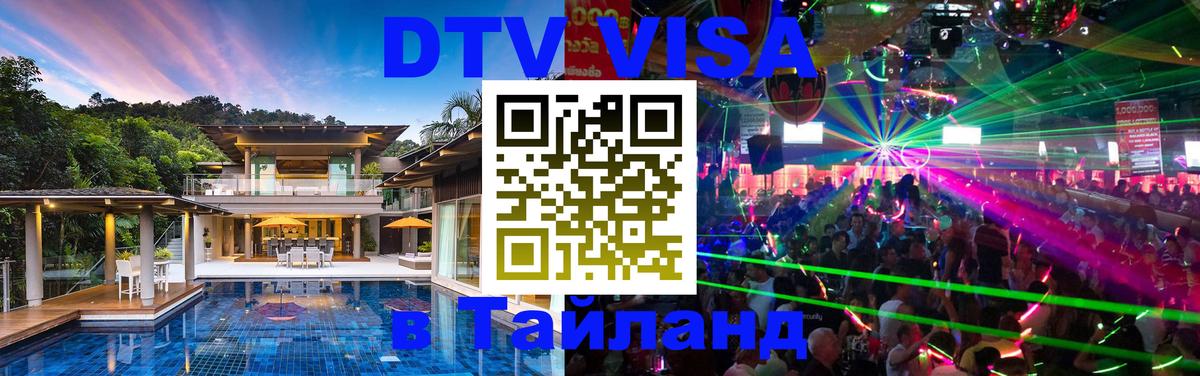 Сколько стоит виза DTV в Тайланд Великий Новгород 