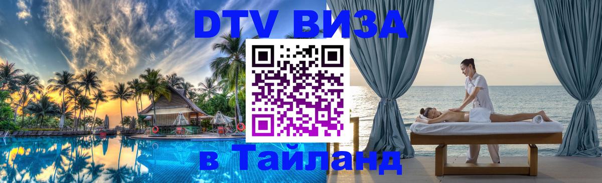 DTV Visa Thailand — прайс и условия, виза без дополнительных документов - 