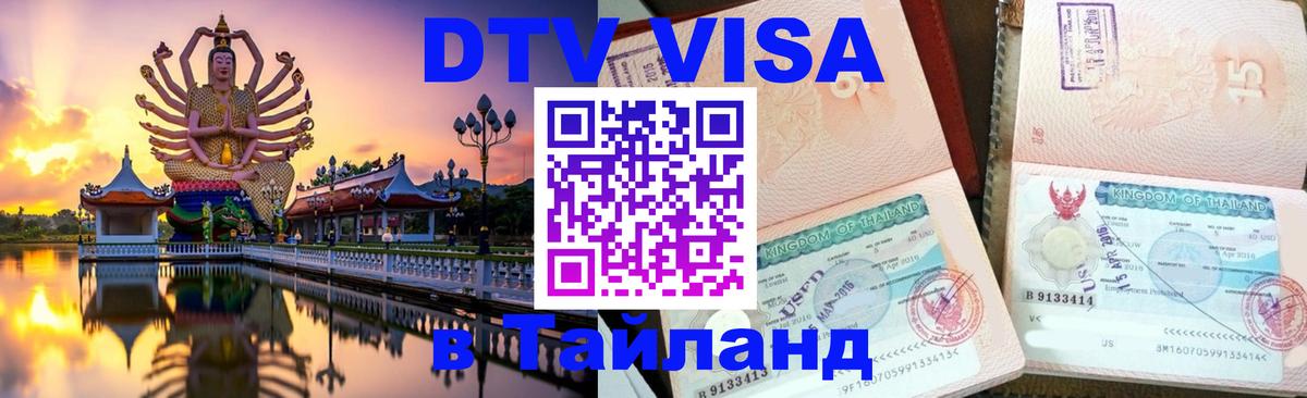Visa ДТВ Тайланд помощь Великий Новгород 